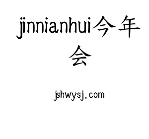 jinnianhui今年会